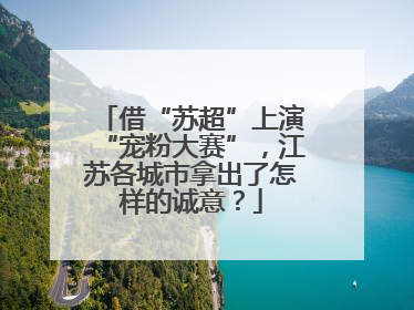 借“苏超”上演“宠粉大赛”，江苏各城市拿出了怎样的诚意？